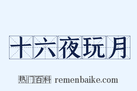 十六夜玩月是什么意思的图片